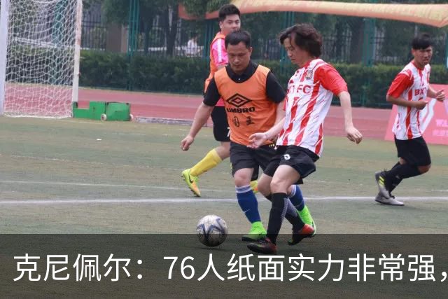 克尼佩尔：76人纸面实力非常强，真有能力打得很出色