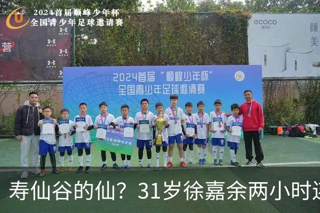 寿仙谷的仙？31岁徐嘉余两小时连破亚洲纪录和世界纪录