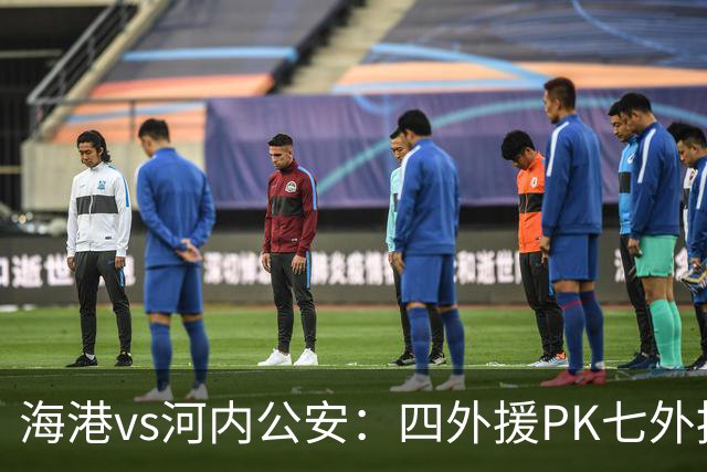 海港vs河内公安：四外援PK七外援；武磊、蒯纪闻首发