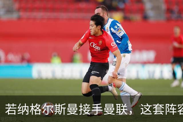 若纳格尔斯曼接手曼联，这套阵容会怎么踢？