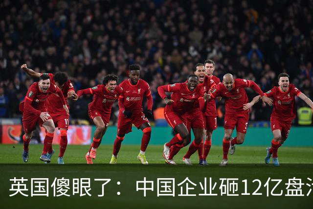 英国傻眼了：中国企业砸12亿盘活的钢厂，抢回后每月咋还亏70万？
