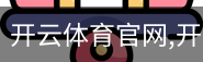 开云体育官网